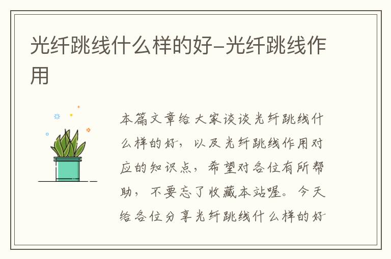 光纤跳线什么样的好-光纤跳线作用