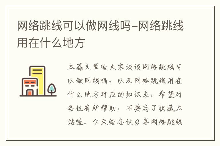 网络跳线可以做网线吗-网络跳线用在什么地方