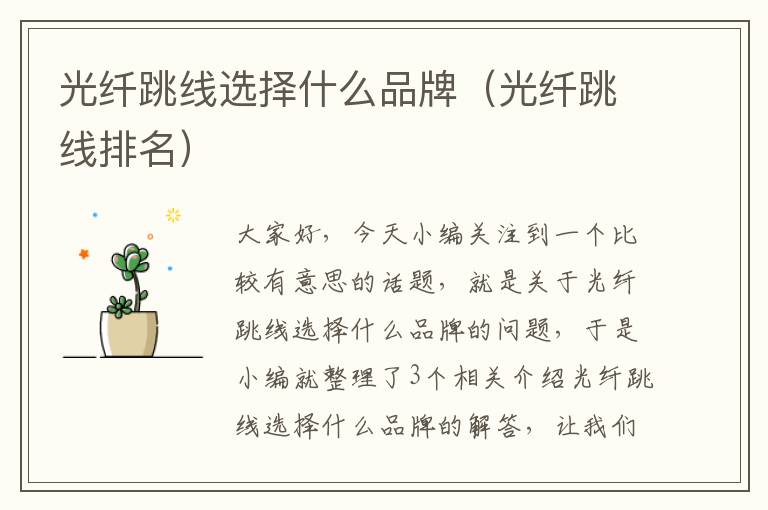 光纤跳线选择什么品牌(光纤跳线排名)