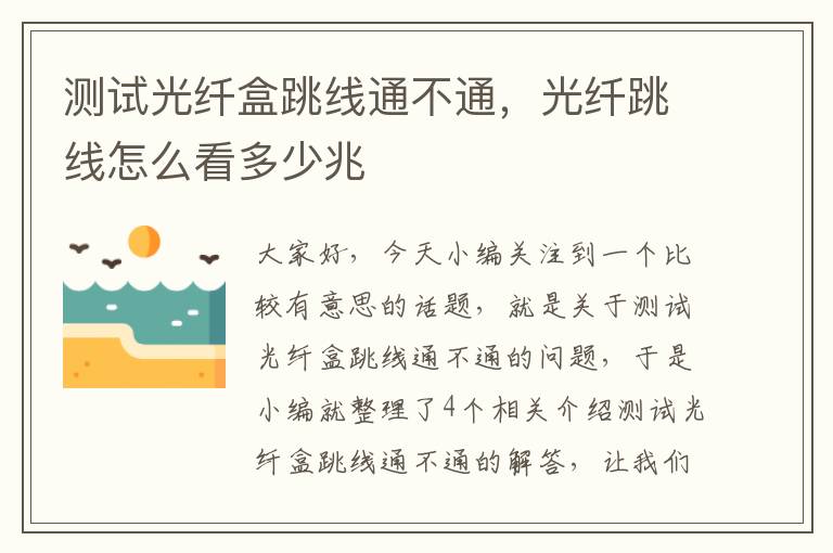 测试光纤盒跳线通不通,光纤跳线怎么看多少兆