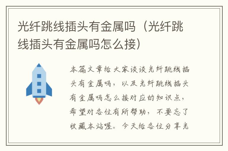 光纤跳线插头有金属吗(光纤跳线插头有金属吗怎么接)