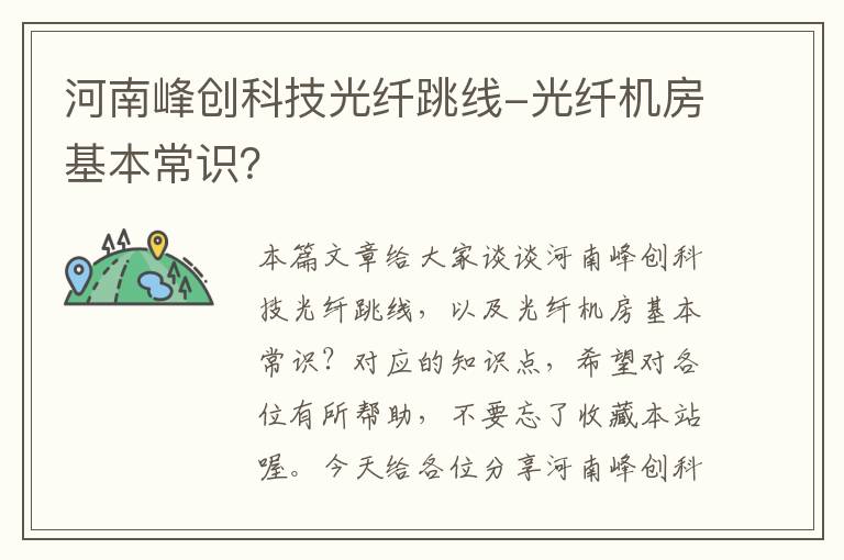 河南峰创科技光纤跳线-光纤机房基本常识?