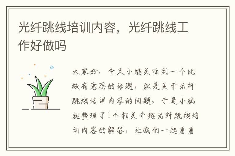 光纤跳线培训内容,光纤跳线工作好做吗