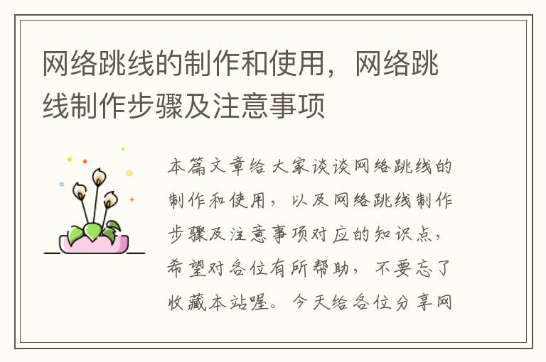 网络跳线的制作和使用,网络跳线制作步骤及注意事项