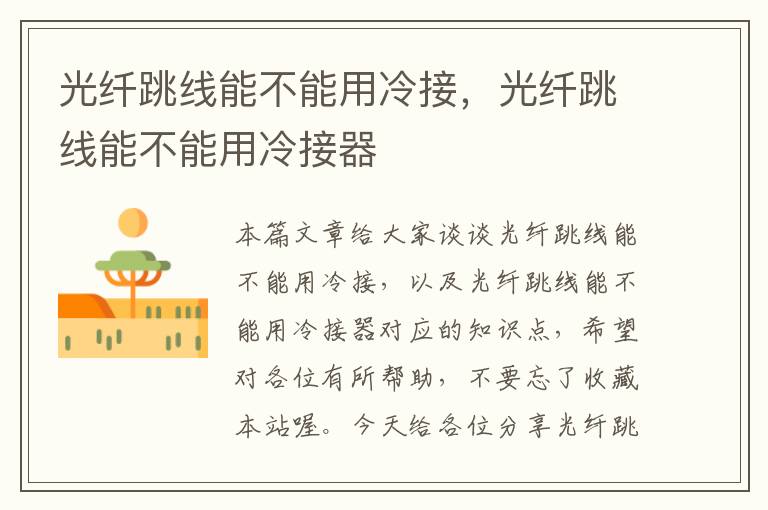 光纤跳线能不能用冷接,光纤跳线能不能用冷接器