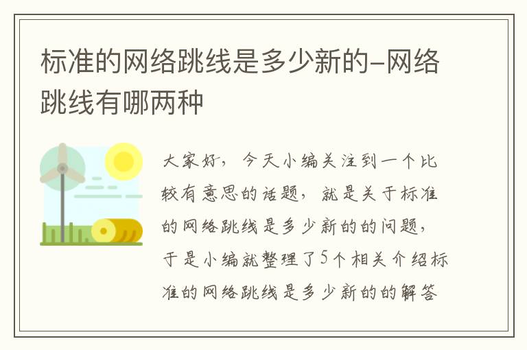 标准的网络跳线是多少新的-网络跳线有哪两种