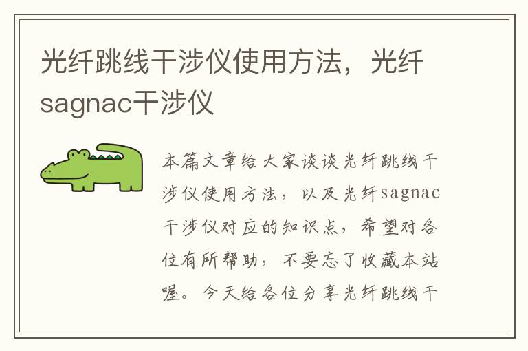 光纤跳线干涉仪使用方法,光纤sagnac干涉仪