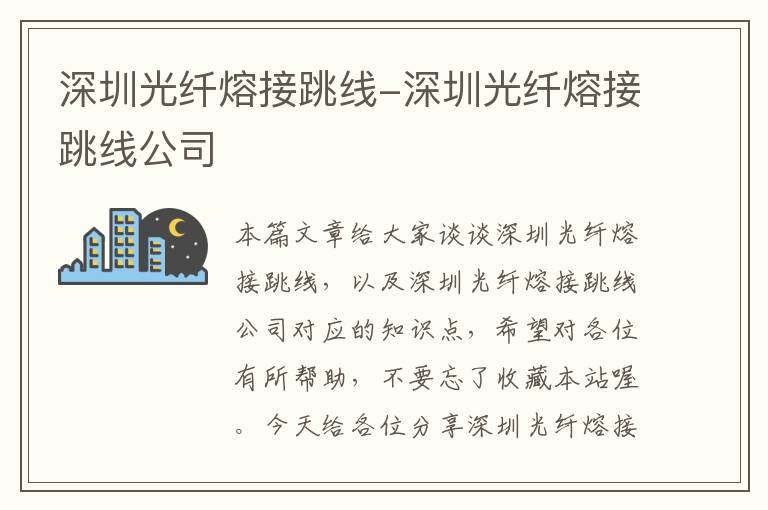 深圳光纤熔接跳线-深圳光纤熔接跳线公司