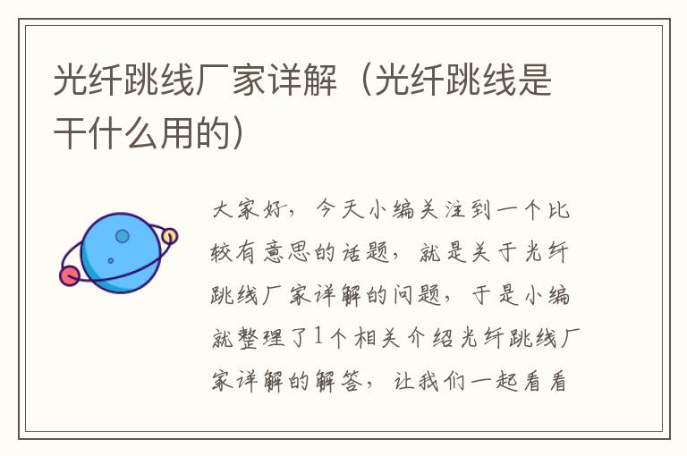 光纤跳线厂家详解(光纤跳线是干什么用的)