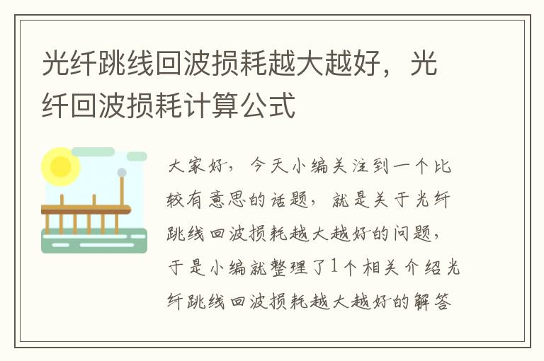 光纤跳线回波损耗越大越好,光纤回波损耗计算公式