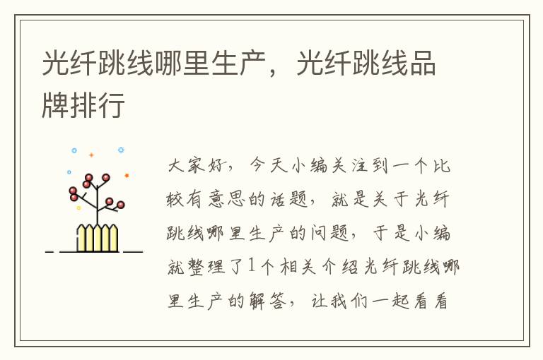 光纤跳线哪里生产,光纤跳线品牌排行