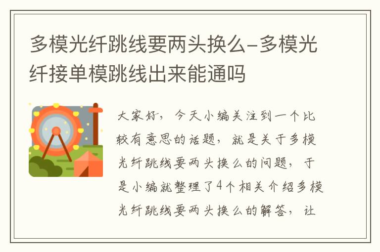 多模光纤跳线要两头换么-多模光纤接单模跳线出来能通吗