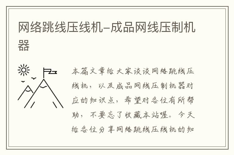 网络跳线压线机-成品网线压制机器