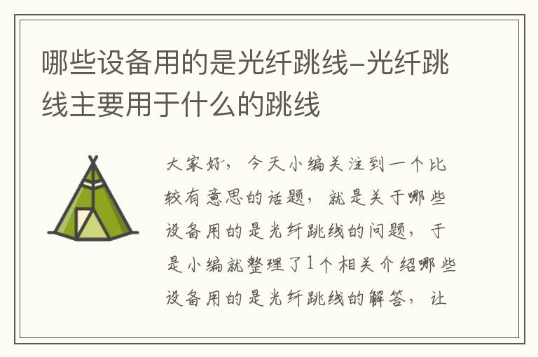 哪些设备用的是光纤跳线-光纤跳线主要用于什么的跳线