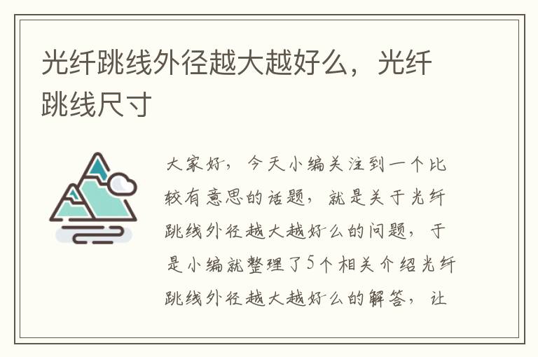 光纤跳线外径越大越好么,光纤跳线尺寸