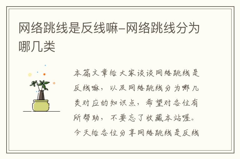 网络跳线是反线嘛-网络跳线分为哪几类