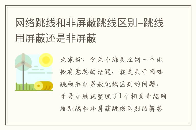 网络跳线和非屏蔽跳线区别-跳线用屏蔽还是非屏蔽