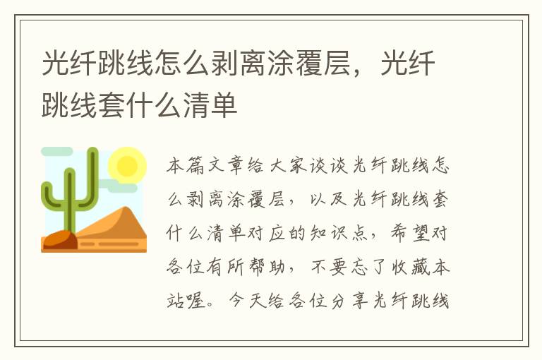 光纤跳线怎么剥离涂覆层,光纤跳线套什么清单