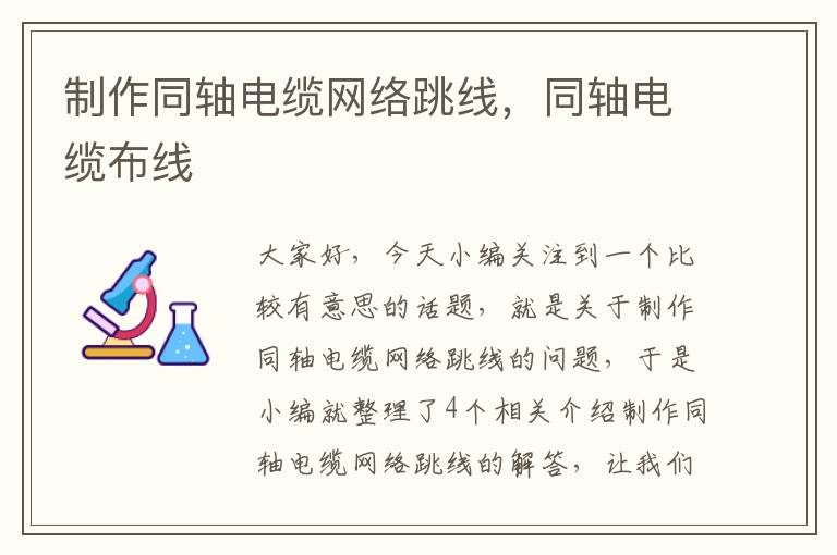 制作同轴电缆网络跳线，同轴电缆布线