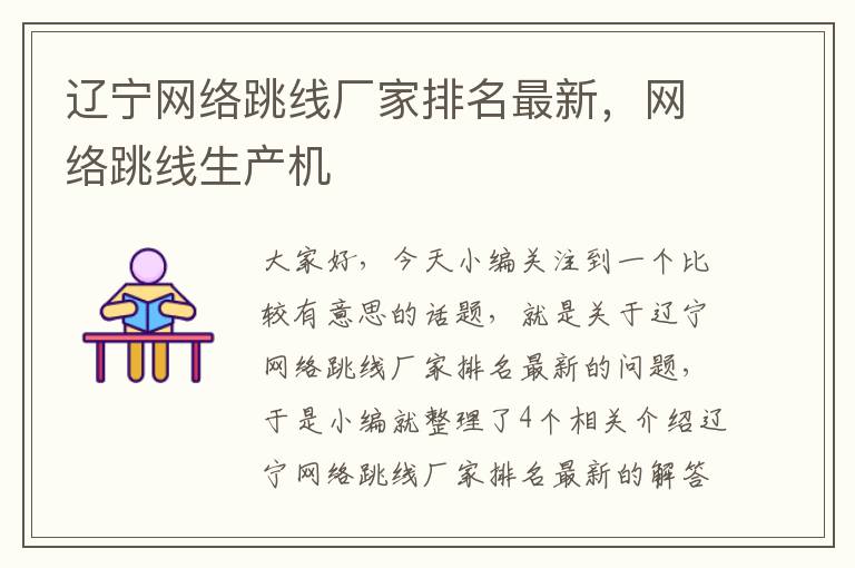 辽宁网络跳线厂家排名最新,网络跳线生产机