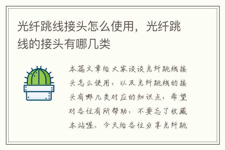 光纤跳线接头怎么使用,光纤跳线的接头有哪几类