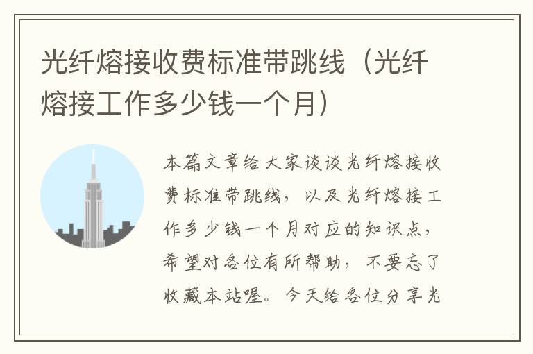 光纤熔接收费标准带跳线(光纤熔接工作多少钱一个月)