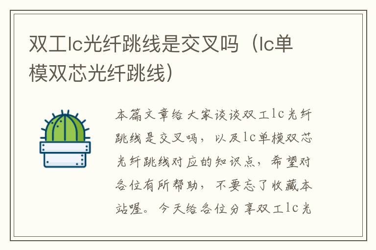 双工lc光纤跳线是交叉吗(lc单模双芯光纤跳线)