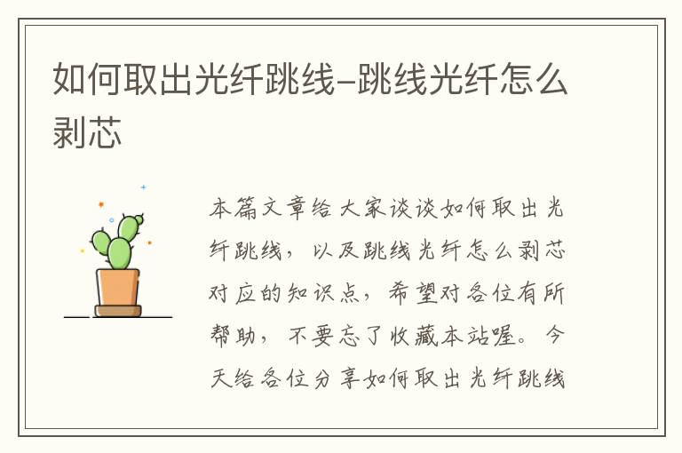 如何取出光纤跳线-跳线光纤怎么剥芯