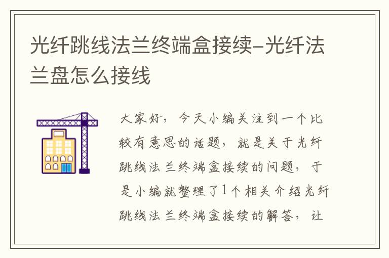 光纤跳线法兰终端盒接续-光纤法兰盘怎么接线