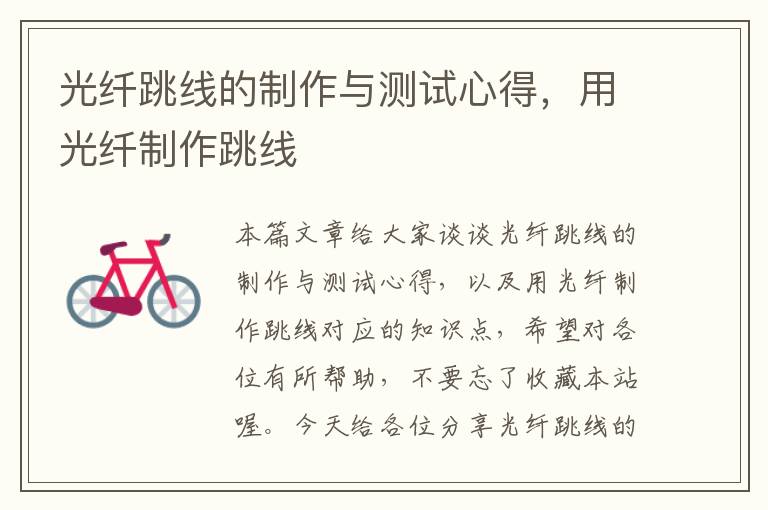 光纤跳线的制作与测试心得,用光纤制作跳线