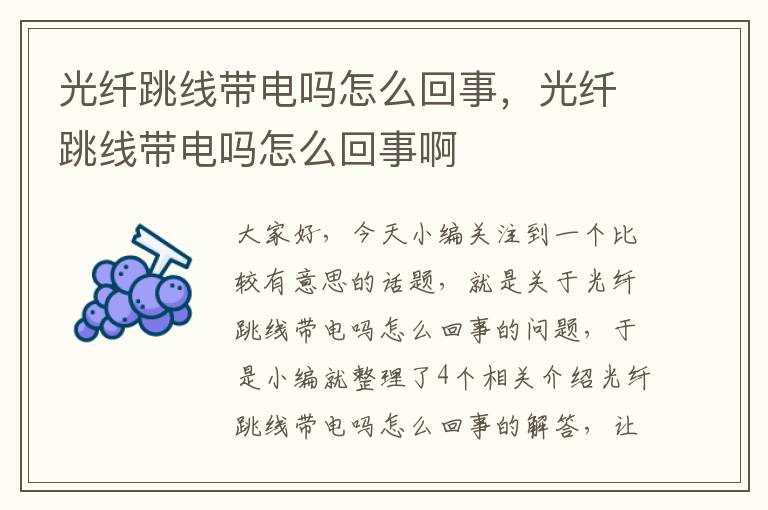 光纤跳线带电吗怎么回事,光纤跳线带电吗怎么回事啊