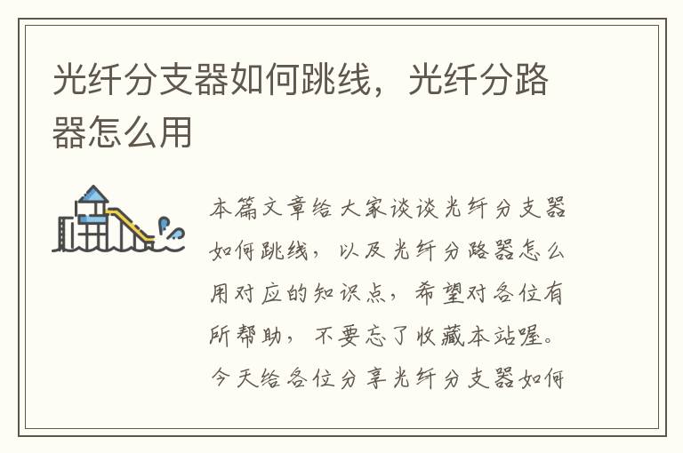 光纤分支器如何跳线,光纤分路器怎么用