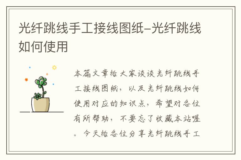 光纤跳线手工接线图纸-光纤跳线如何使用