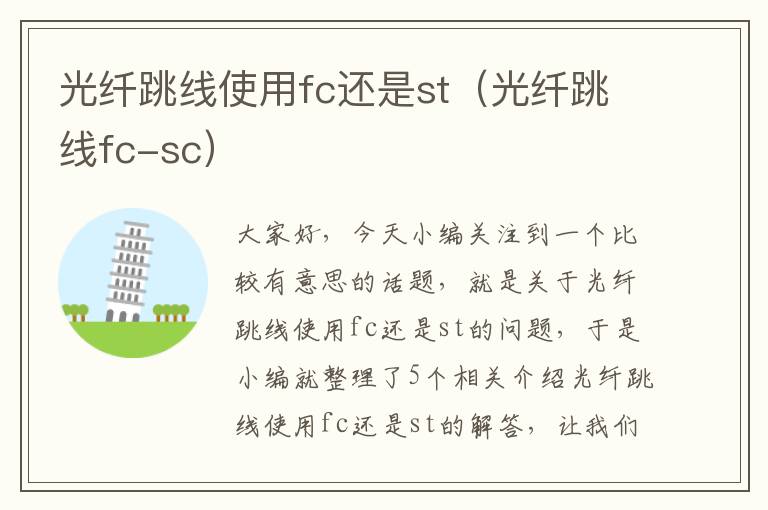 光纤跳线使用fc还是st(光纤跳线fc-sc)