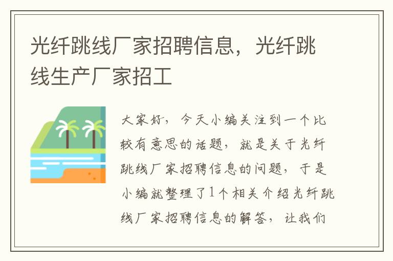 光纤跳线厂家招聘信息,光纤跳线生产厂家招工