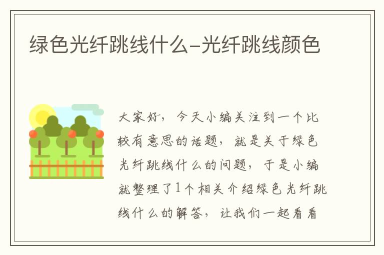 绿色光纤跳线什么-光纤跳线颜色