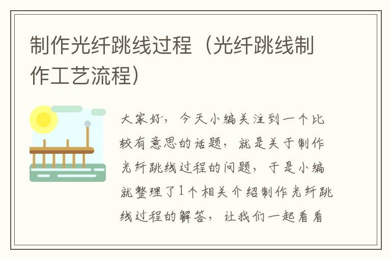 制作光纤跳线过程(光纤跳线制作工艺流程)