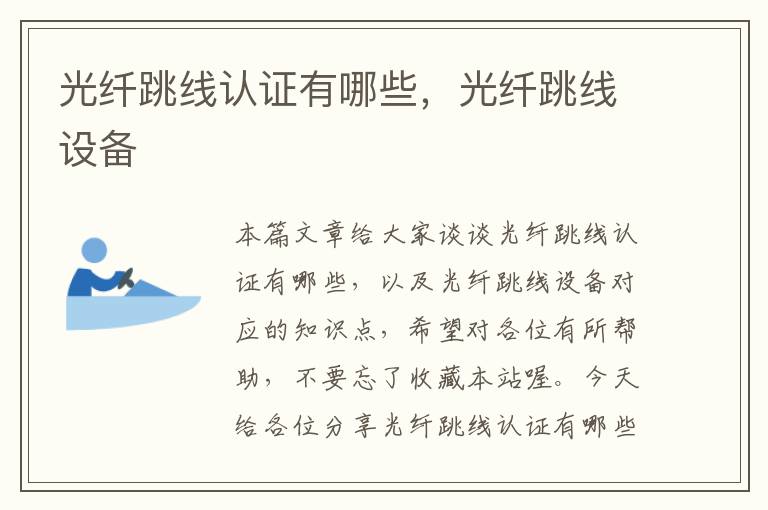 光纤跳线认证有哪些,光纤跳线设备