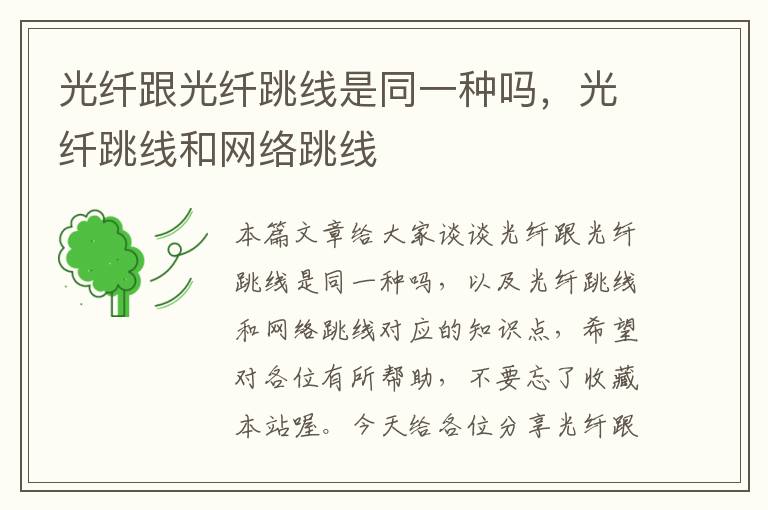 光纤跟光纤跳线是同一种吗,光纤跳线和网络跳线