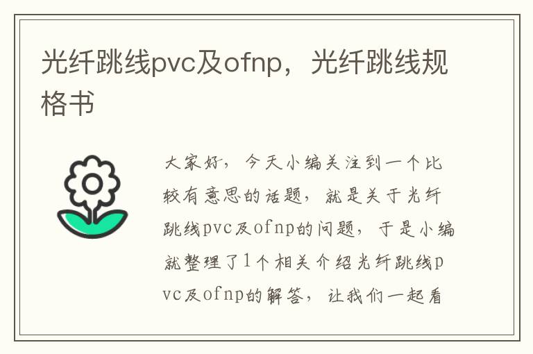 光纤跳线pvc及ofnp,光纤跳线规格书