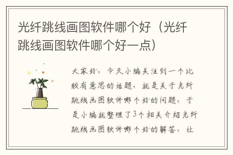 光纤跳线画图软件哪个好(光纤跳线画图软件哪个好一点)