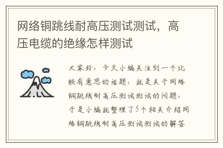 网络铜跳线耐高压测试测试,高压电缆的绝缘怎样测试