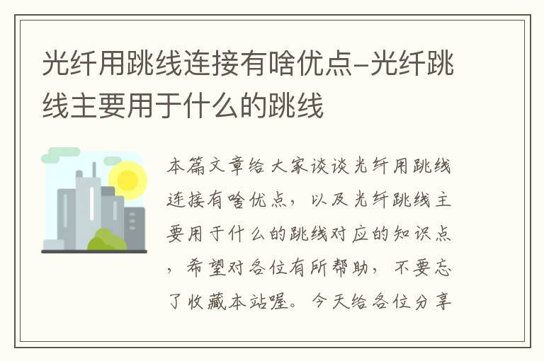 光纤用跳线连接有啥优点-光纤跳线主要用于什么的跳线