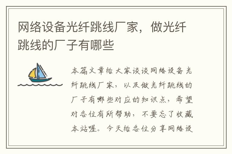 网络设备光纤跳线厂家,做光纤跳线的厂子有哪些