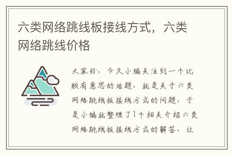 六类网络跳线板接线方式,六类网络跳线价格