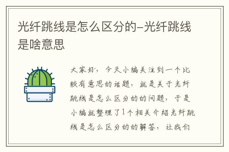光纤跳线是怎么区分的-光纤跳线是啥意思