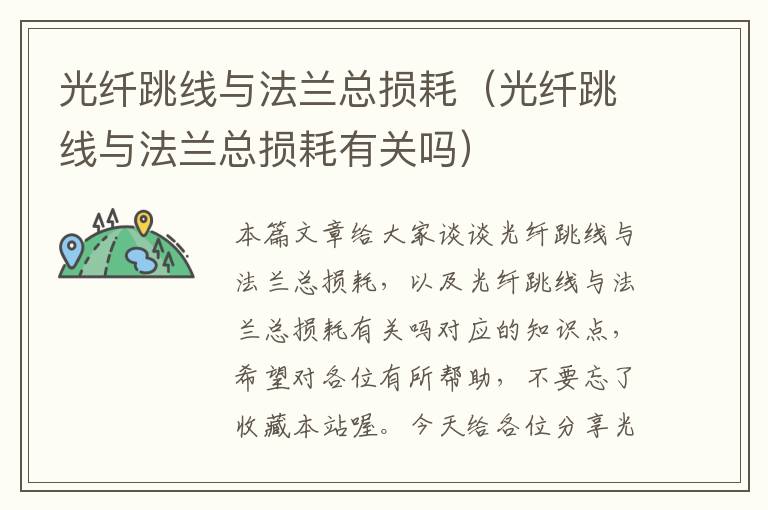 光纤跳线与法兰总损耗(光纤跳线与法兰总损耗有关吗)