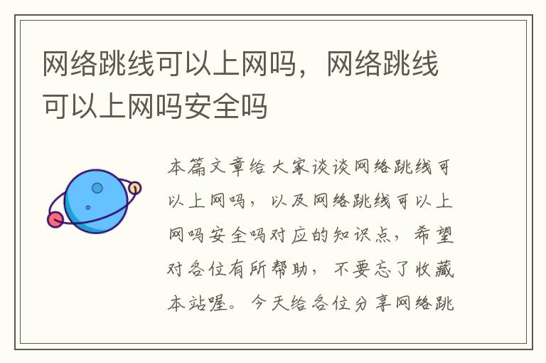 网络跳线可以上网吗,网络跳线可以上网吗安全吗