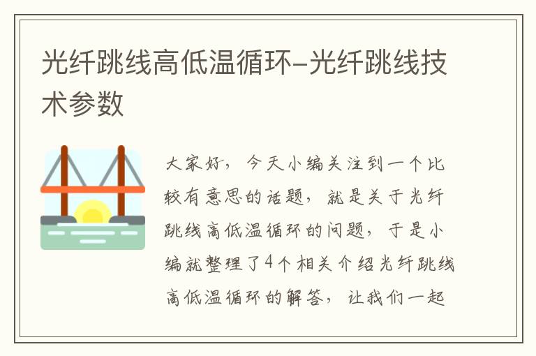 光纤跳线高低温循环-光纤跳线技术参数