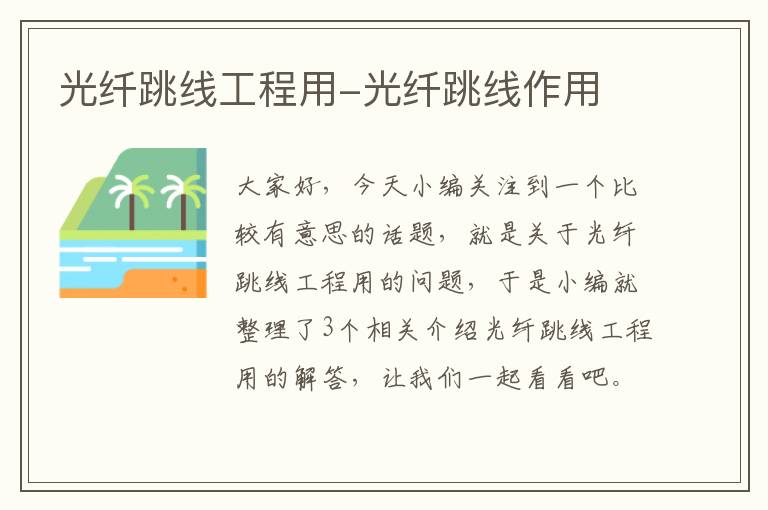 光纤跳线工程用-光纤跳线作用